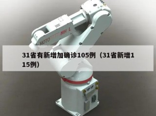 31省有新增加确诊105例（31省新增115例）