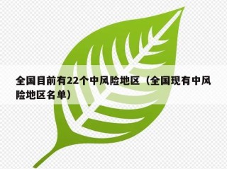 全国目前有22个中风险地区（全国现有中风险地区名单）