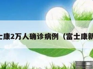 富士康2万人确诊病例（富士康新冠）