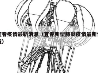 宜春疫情最新消息（宜春新型肺炎疫情最新情况）