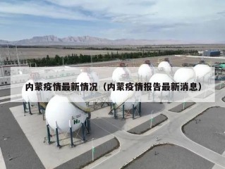内蒙疫情最新情况（内蒙疫情报告最新消息）