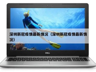 深圳新冠疫情最新情况（深圳新冠疫情最新情况）