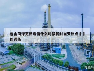 包含菏泽更新疫情什么时候解封当天热点㊙️的词条
