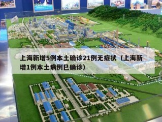 上海新增5例本土确诊21例无症状（上海新增1例本土病例巳确诊）