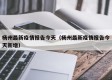 杨州最新疫情报告今天（杨州最新疫情报告今天新增）