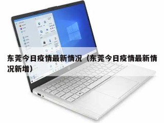 东莞今日疫情最新情况（东莞今日疫情最新情况新增）