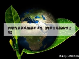内蒙古最新疫情最新消息（内蒙古最新疫情进展）