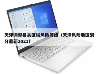 天津调整相关区域风险等级（天津风险地区划分最新2021）