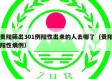 贵阳筛出301例阳性出来的人去哪了（贵阳阳性病例）