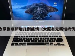 太原到底新增几例疫情（太原有无新增病例）