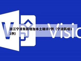 浙江宁波有新增加本土确诊7例（宁波新增11例）
