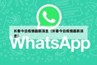 长春今日疫情最新消息（长春今日疫情最新消息）