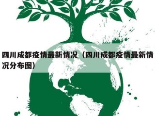 四川成都疫情最新情况（四川成都疫情最新情况分布图）