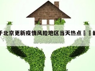 关于北京更新疫情风险地区当天热点㊙️的信息