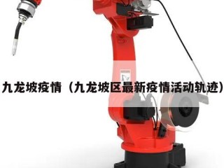 九龙坡疫情（九龙坡区最新疫情活动轨迹）
