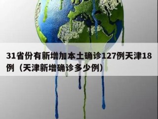 31省份有新增加本土确诊127例天津18例（天津新增确诊多少例）