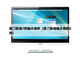 厦门新增7例确诊病例（厦门新增确诊病例8例）