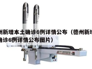德州新增本土确诊6例详情公布（德州新增本土确诊6例详情公布图片）