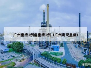 广州重症1例危重症1例（广州出现重症）