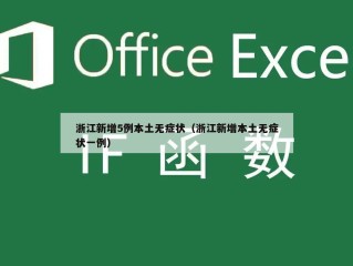 浙江新增5例本土无症状（浙江新增本土无症状一例）