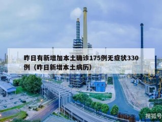 昨日有新增加本土确诊175例无症状330例（昨日新增本土病历）