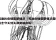 天津的疫情最新情况（天津疫情最新情况最新消息今天到天津需隔离吗）