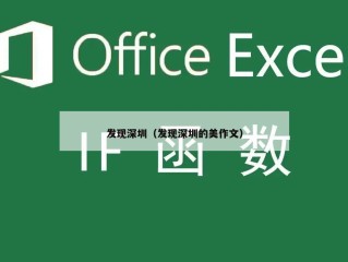 发现深圳（发现深圳的美作文）
