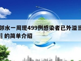 四川邻水一周现499例感染者已外溢当天热点㊙️的简单介绍