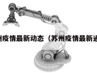 苏州疫情最新动态（苏州疫情最新通告）