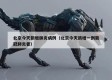 北京今天新增肺炎病例（北京今天新增一例新冠肺炎者）