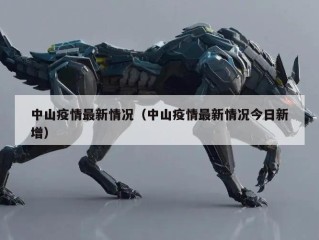 中山疫情最新情况（中山疫情最新情况今日新增）