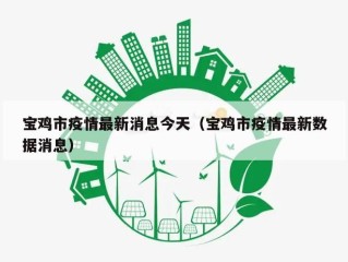 宝鸡市疫情最新消息今天（宝鸡市疫情最新数据消息）