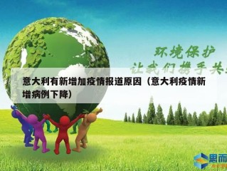 意大利有新增加疫情报道原因（意大利疫情新增病例下降）
