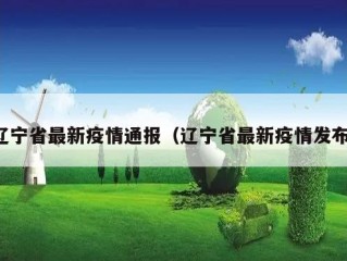 辽宁省最新疫情通报（辽宁省最新疫情发布）