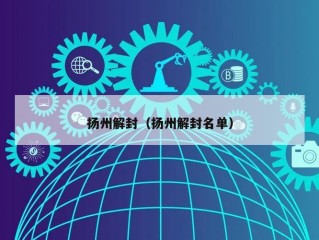 扬州解封（扬州解封名单）