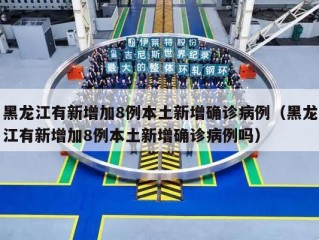 黑龙江有新增加8例本土新增确诊病例（黑龙江有新增加8例本土新增确诊病例吗）