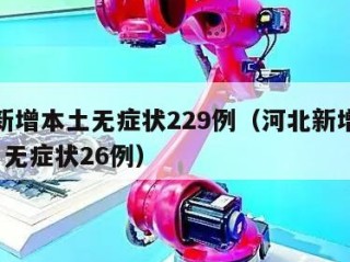 河北新增本土无症状229例（河北新增确诊40例 无症状26例）