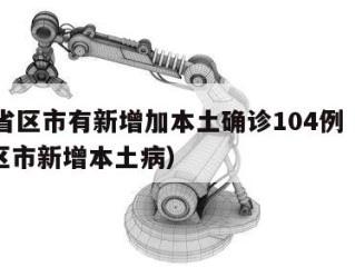 31省区市有新增加本土确诊104例（31省区市新增本土病）