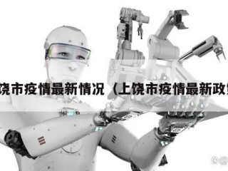上饶市疫情最新情况（上饶市疫情最新政策）