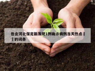 包含河北保定新发现1例确诊病例当天热点㊙️的词条