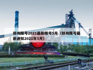 郑州限号2021最新限号5月（郑州限号最新通知2021年5月）