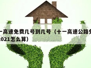 十一高速免费几号到几号（十一高速公路免费吗2021怎么算）
