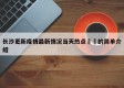 长沙更新疫情最新情况当天热点㊙️的简单介绍