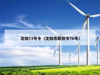 沈阳73号令（沈阳市政府令76号）