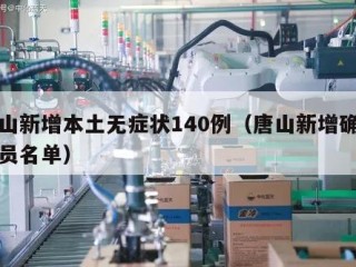 唐山新增本土无症状140例（唐山新增确诊人员名单）
