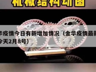 金华疫情今日有新增加情况（金华疫情最新消息今天2月8号）