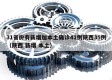 31省份有新增加本土确诊41例陕西35例（陕西 新增 本土）