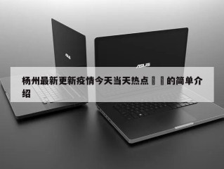杨州最新更新疫情今天当天热点㊙️的简单介绍