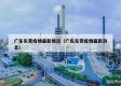 广东东莞疫情最新情况（广东东莞疫情最新消息）