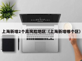 上海新增2个高风险地区（上海新增哪个区）